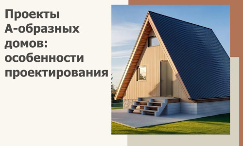 Проекты А-образных домов: особенности проектирования и строительства в Липецке