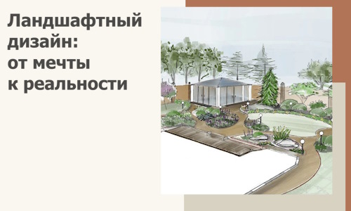 Ландшафтный дизайн: от мечты к реальности c А3дПро-Лпц